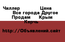 Чиллер CW5200   › Цена ­ 32 000 - Все города Другое » Продам   . Крым,Керчь